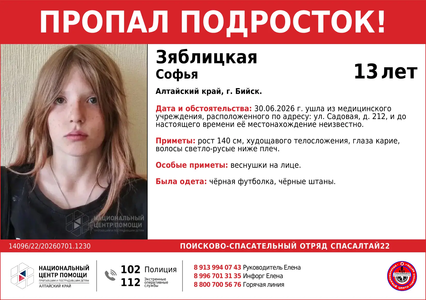 🆘 #Алтайский край, #Бийск 🆘 #Зяблицкая Софья, 13 лет.