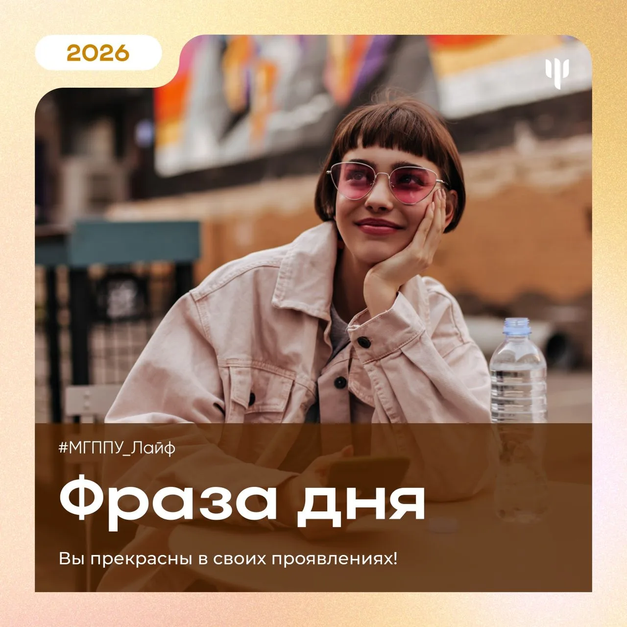 #МГППУ_Лайф   👆🏻 Всегда помните это!