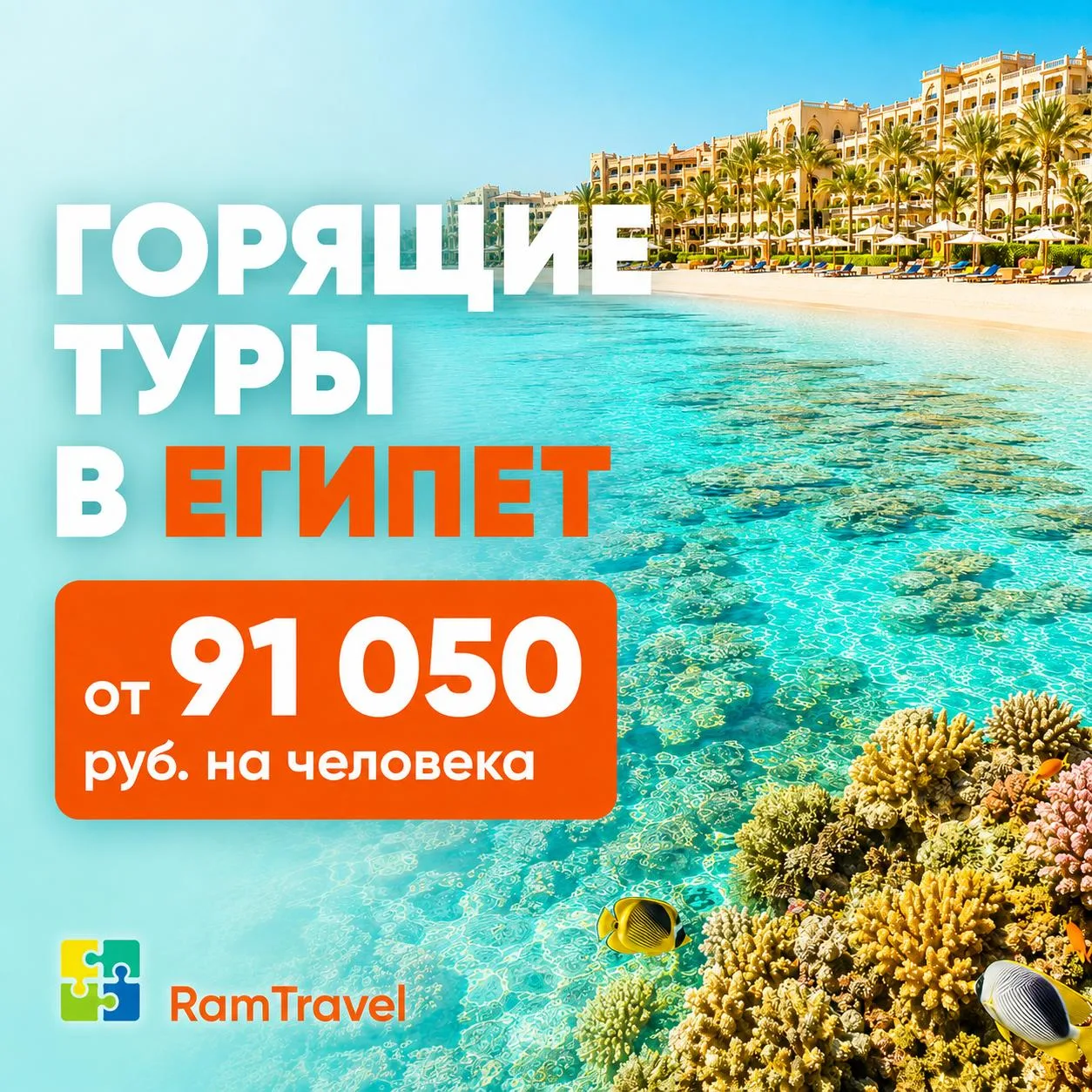 Горящие туры в Египет от 91 050 руб. на человека 🔥🇪🇬