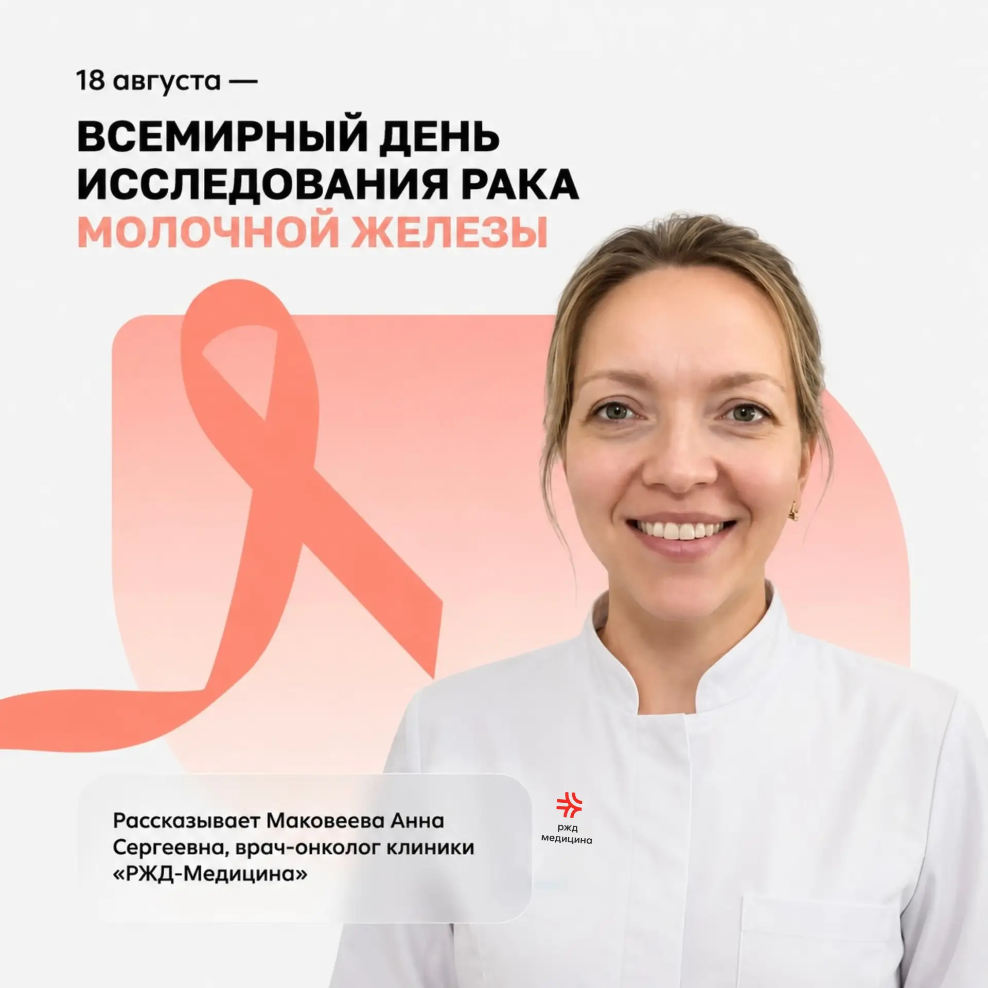 Всемирный день исследования рака молочной железы