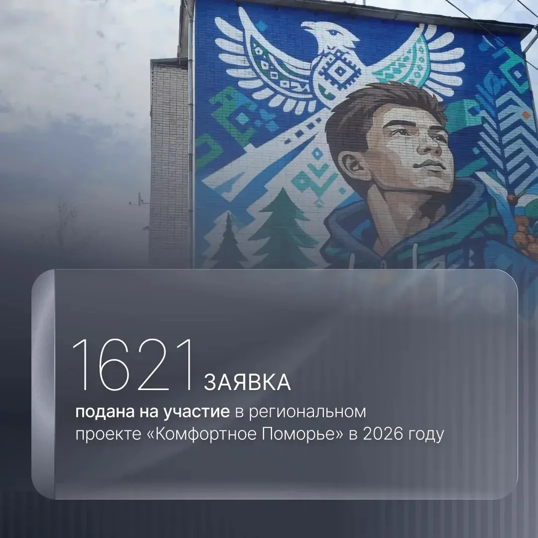 Завершился прием заявок на участие в региональном проекте «Комфортное Поморье». В этом ...