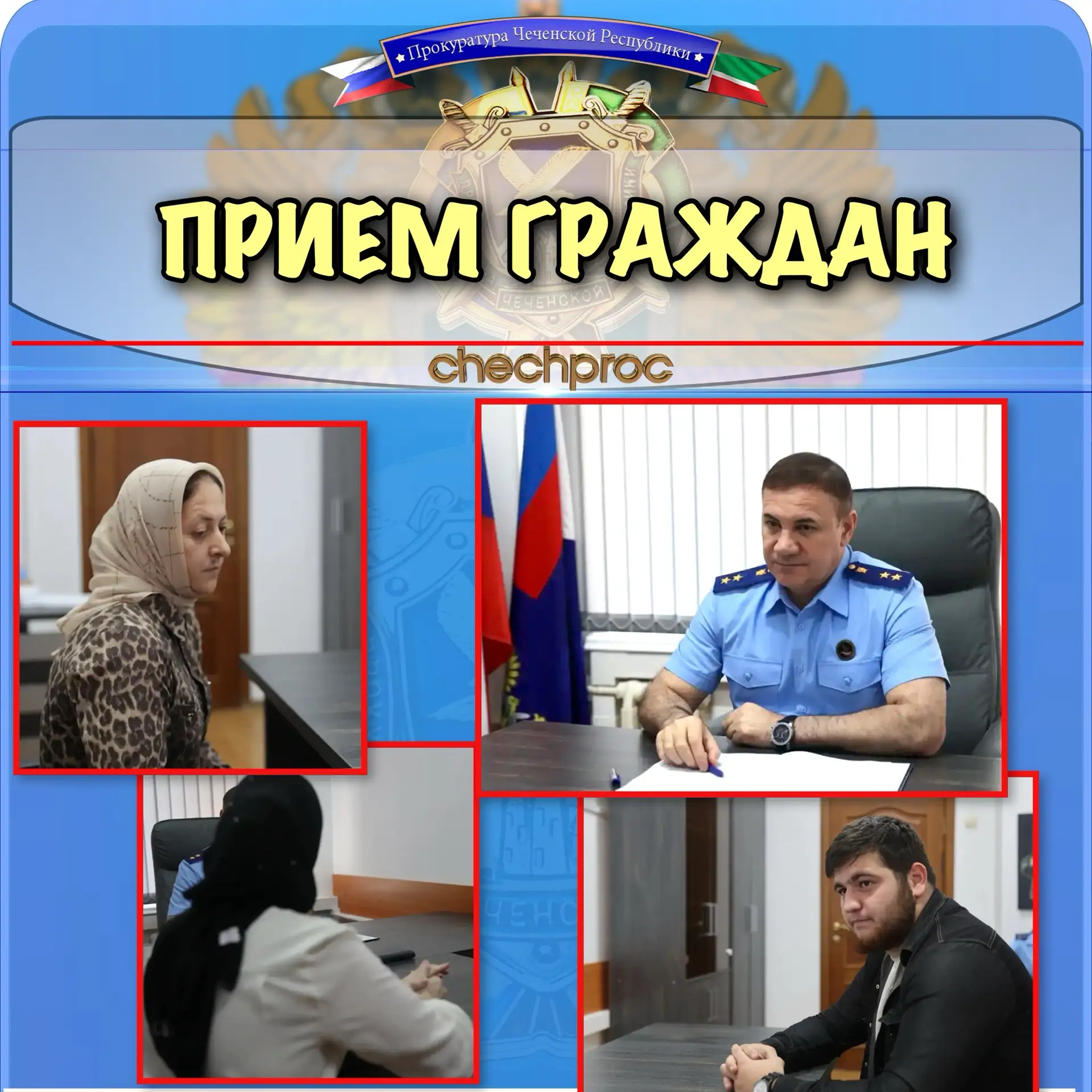 ❗️Прием граждан прокурором ЧР