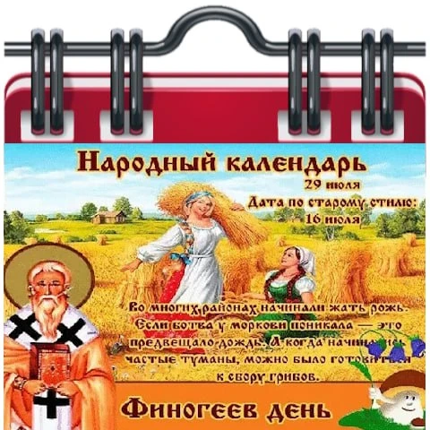 🗓 Народный календарь

Финогеев день 
29 июля - дата памяти священномученика Афиногена Пидахфойского