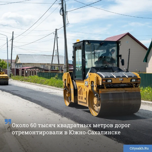 🚧 Улицы Южно‐Сахалинска обретают новый вид: с начала сезона специалисты заменили около...