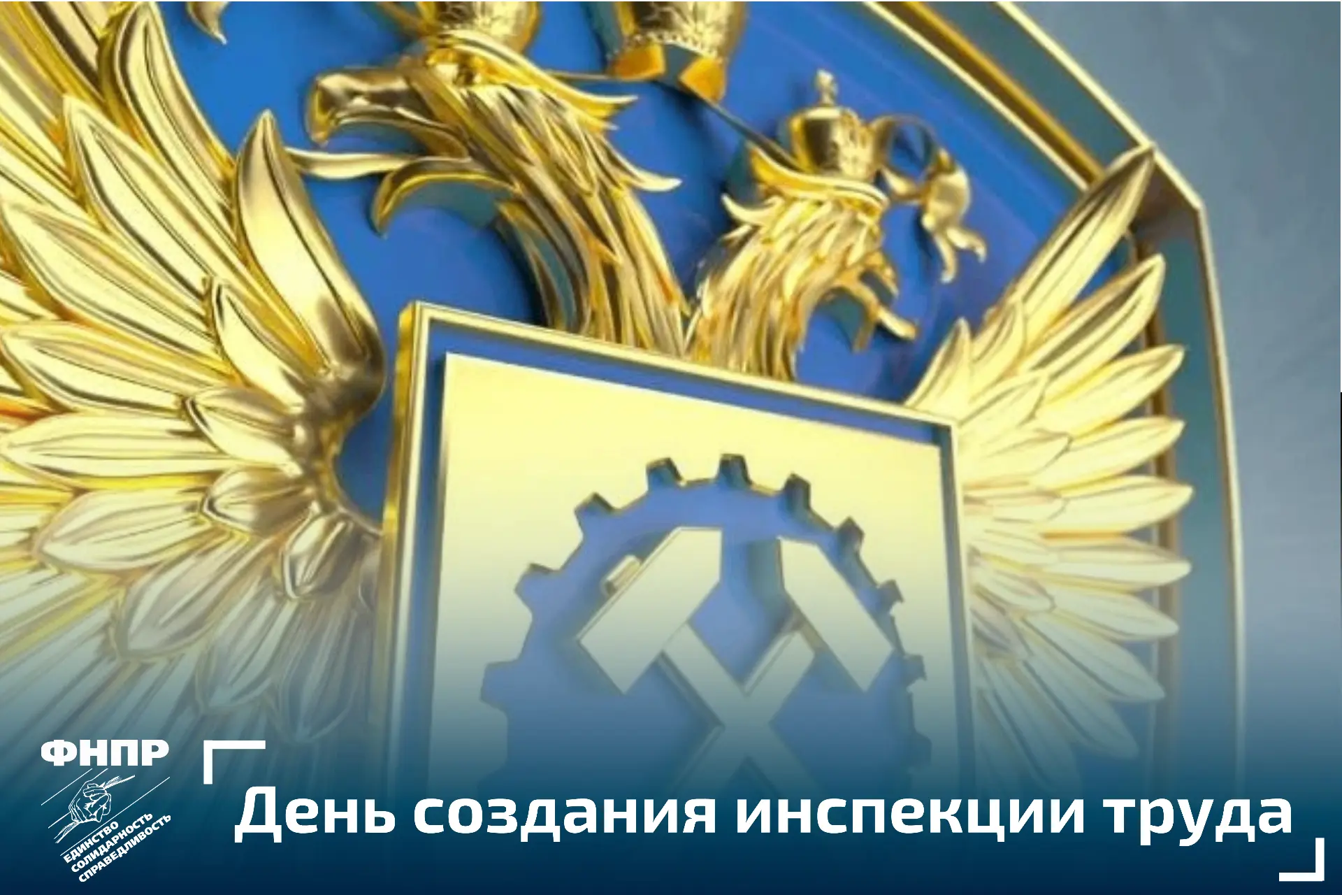 Уважаемые коллеги, сотрудники государственной и профсоюзной инспекций труда, ветераны с...