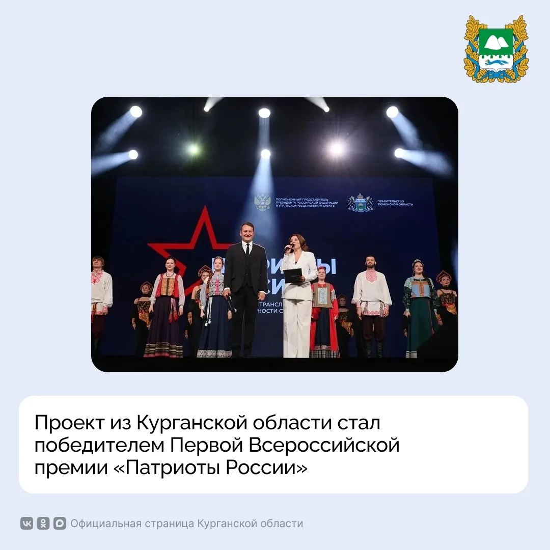 Проект из Курганской области стал победителем Первой Всероссийской премии «Патриоты Рос...