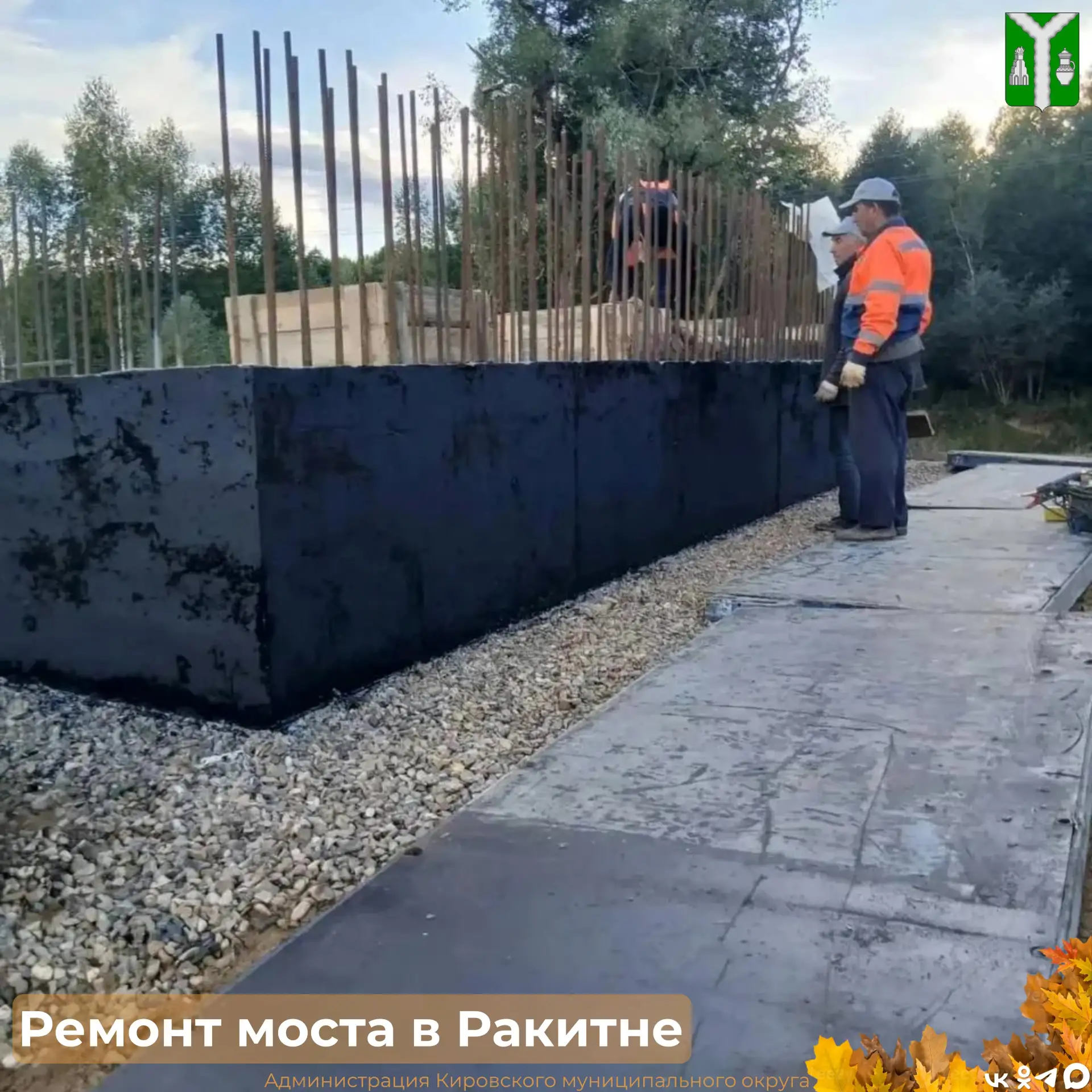 Продолжается ремонт моста через р.Ракитня