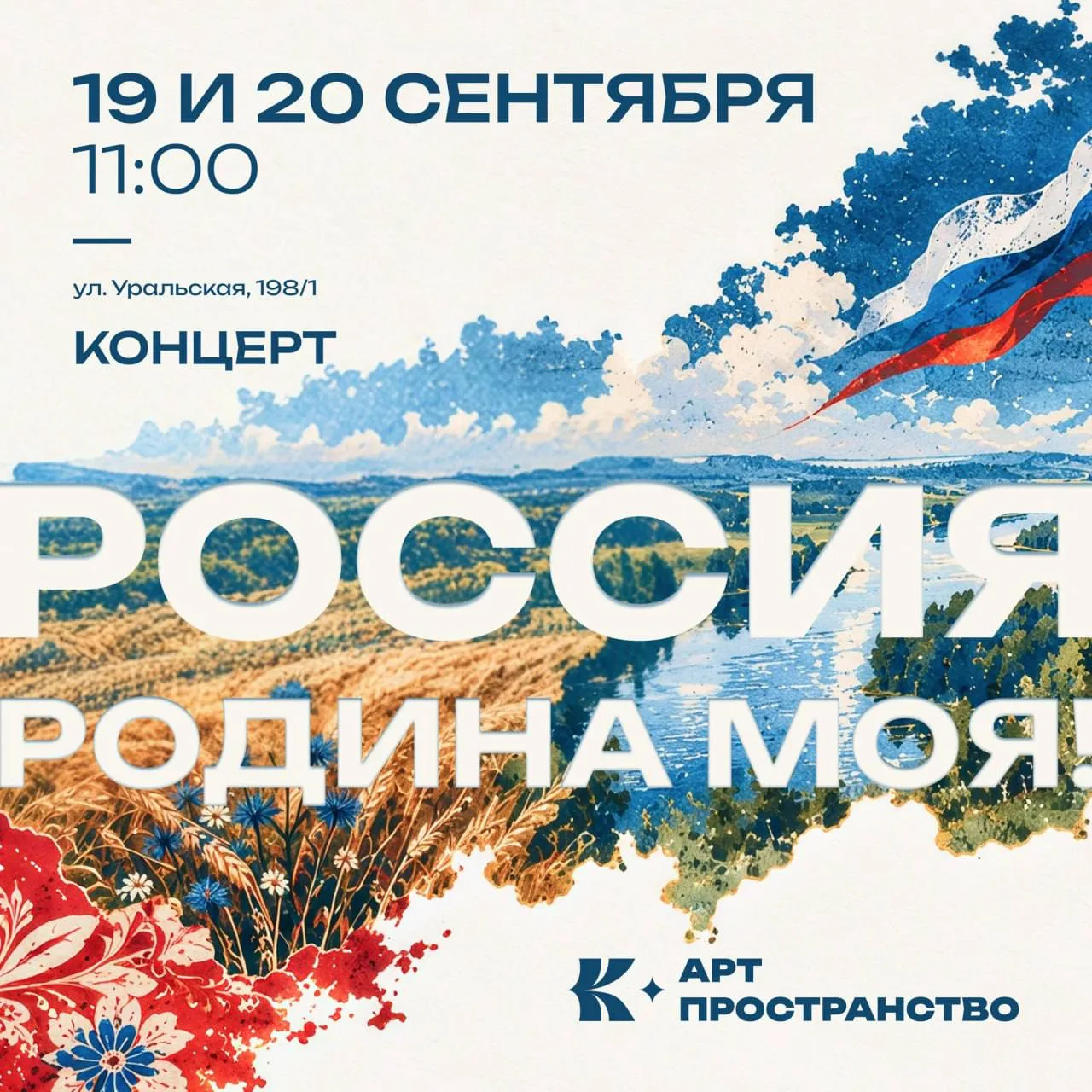 «Россия — родина моя!»
