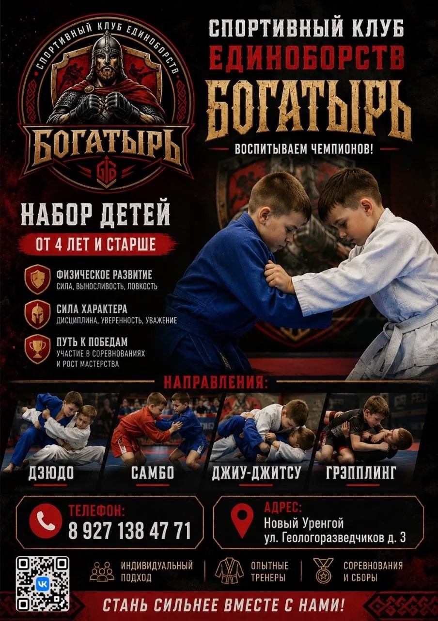 ⚡️ Новый Уренгой! Набор в секцию дзюдо, самбо, джиу-джитсу и грэпплинг для детей от 4 л...