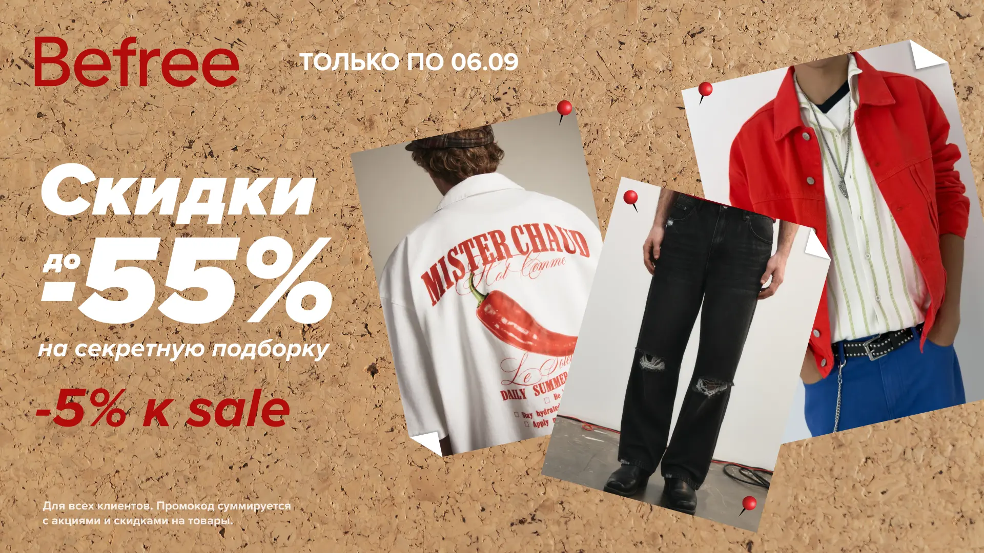 👕 Befree (Бифри) - новые актуальные промокоды для всех.
