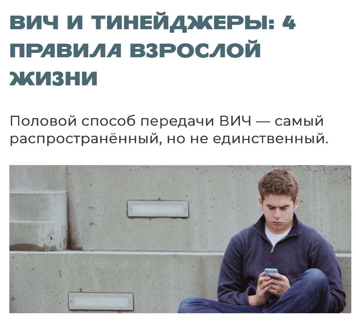 ВИЧ и подростки: правила взрослой жизни❗️