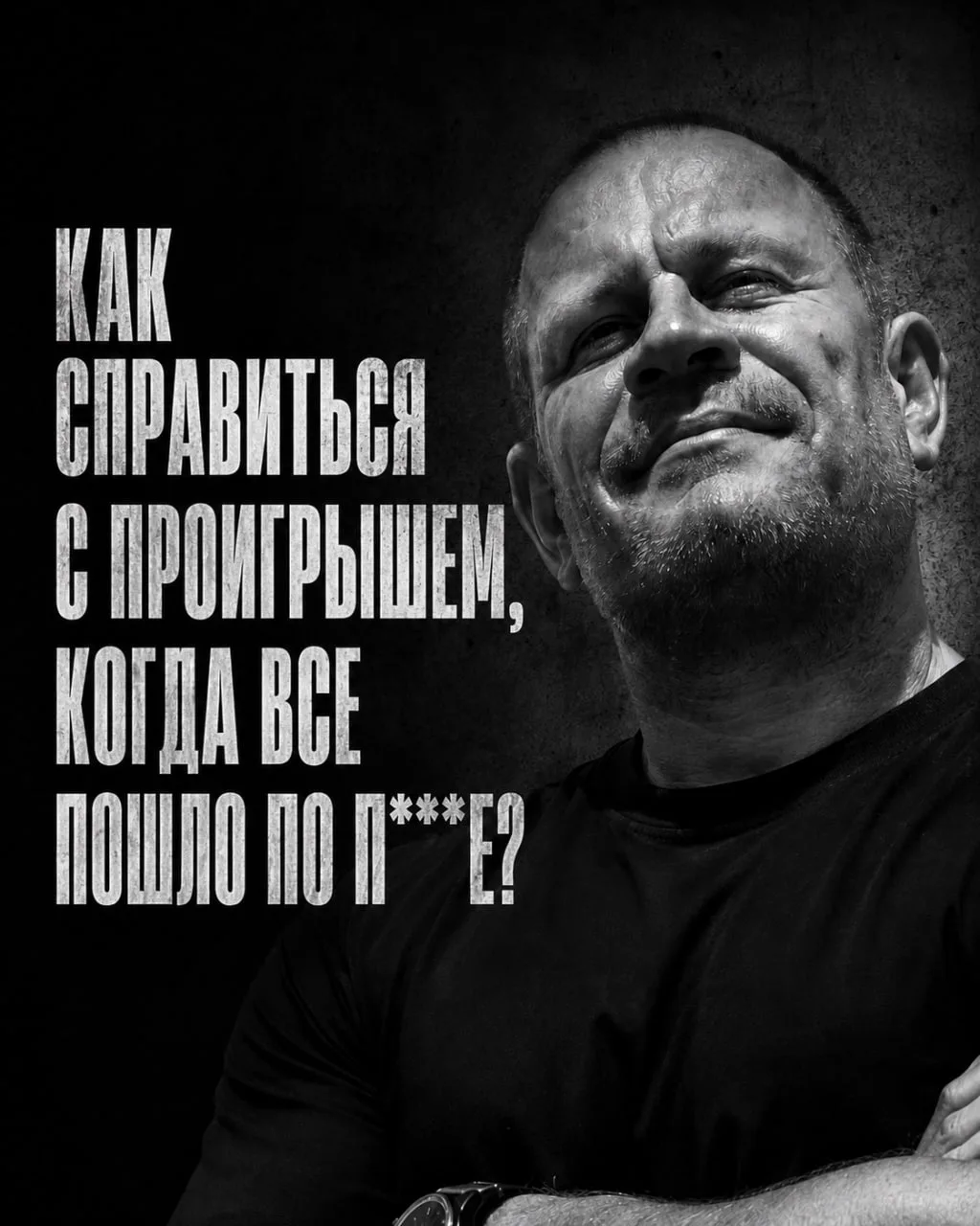 🔥 КАК СПРАВИТЬСЯ С ПРОИГРЫШЕМ?

Проигранная схватка, это еще не проигранная война" 
Михаил Кутузов
