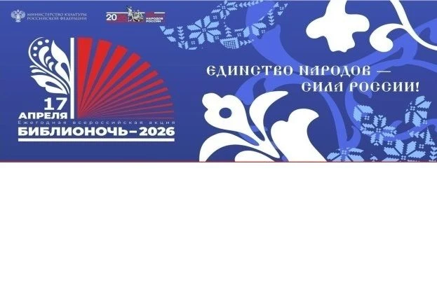 17 апреля 2026 года в Чесме пройдет ежегодная Всероссийская акция «Библионочь – 2026» н...