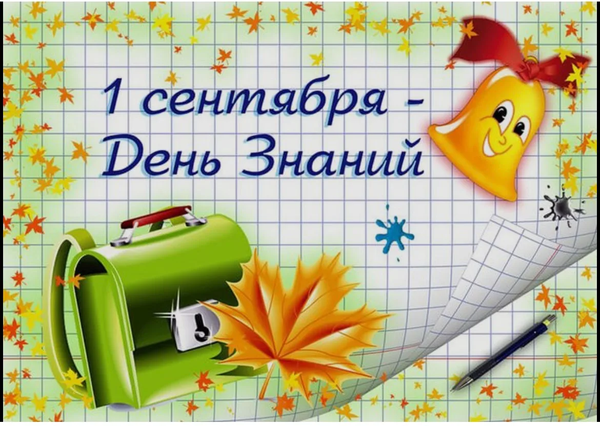 Поздравляю с наступающим Днем знаний.Желаю вам успешного учебного года.Пусть каждый ден...