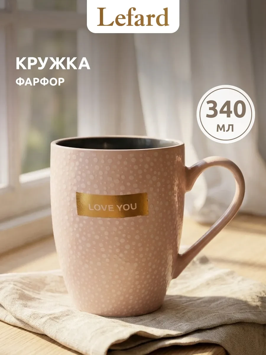 ⚡️ Кружка для чая и кофе фарфоровая 340 мл, Lefard