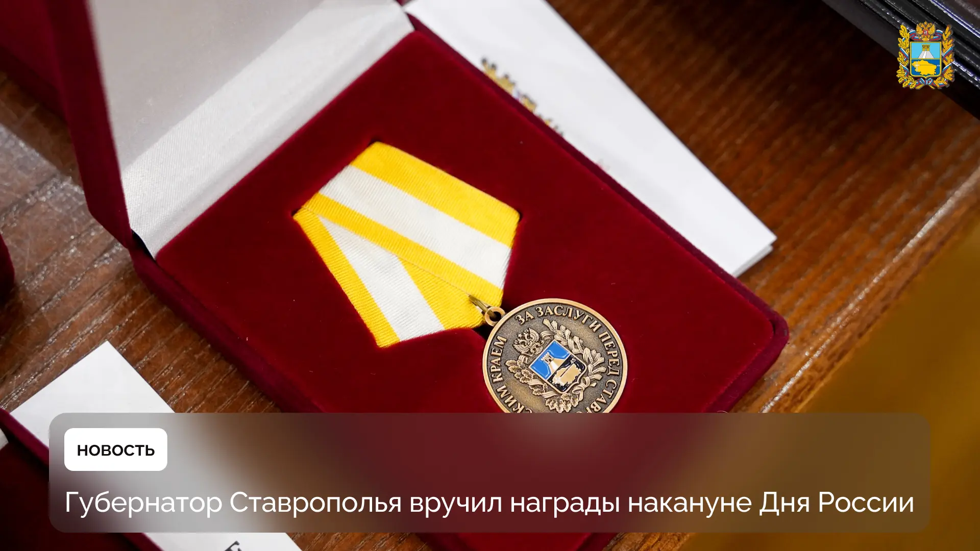 🎖 В преддверии Дня России глава региона Владимир Владимиров провел церемонию вручения ...