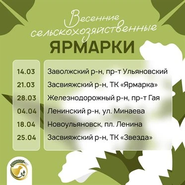 В Ульяновской области стартует весенний сезон продовольственных ярмарок.