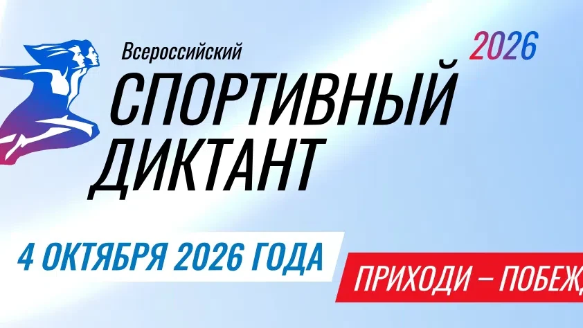 «Спортивный диктант — 2026» 
 
Олимпийский комитет России открыл регистрацию на Всероссийскую просве