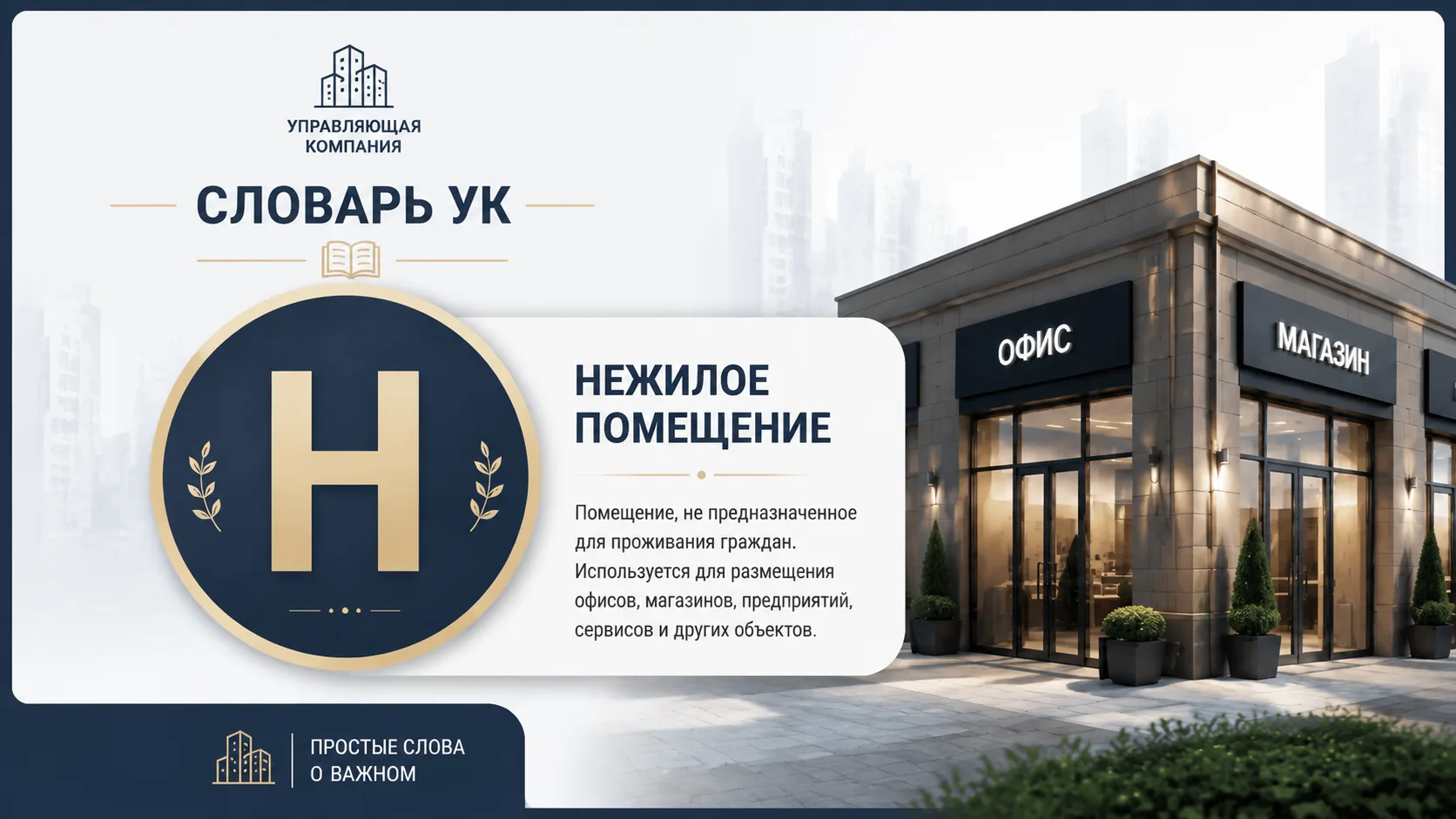 Cловарь УК: "Н"- Нежилое помещение