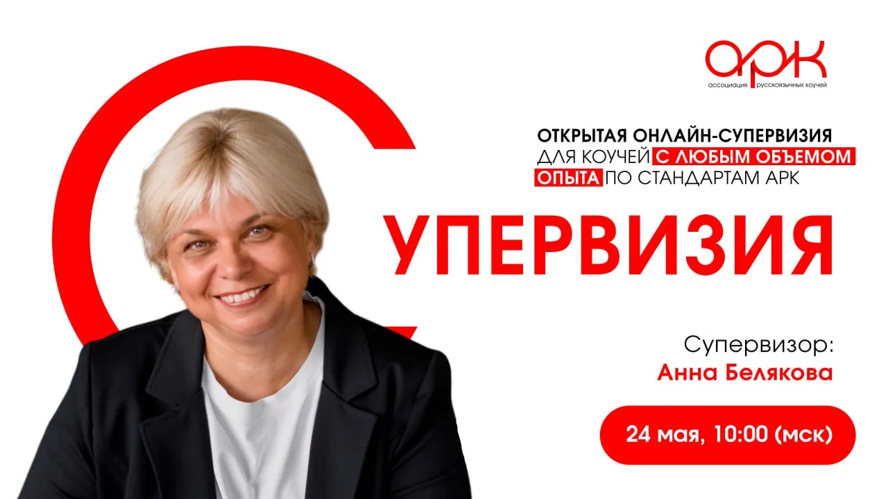Встречаемся на открытой супервизии уже завтра!