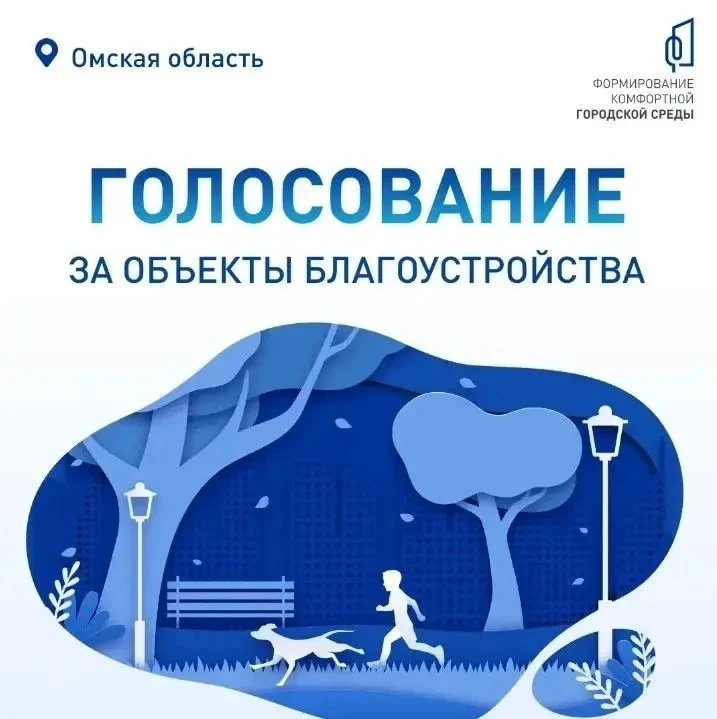В Омской области продолжается голосование за объекты благоустройства