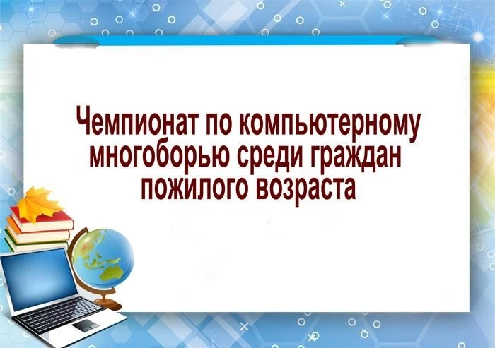 27 мая 2026 года состоится Региональный этап XVI Всероссийского чемпионата по компьютер...