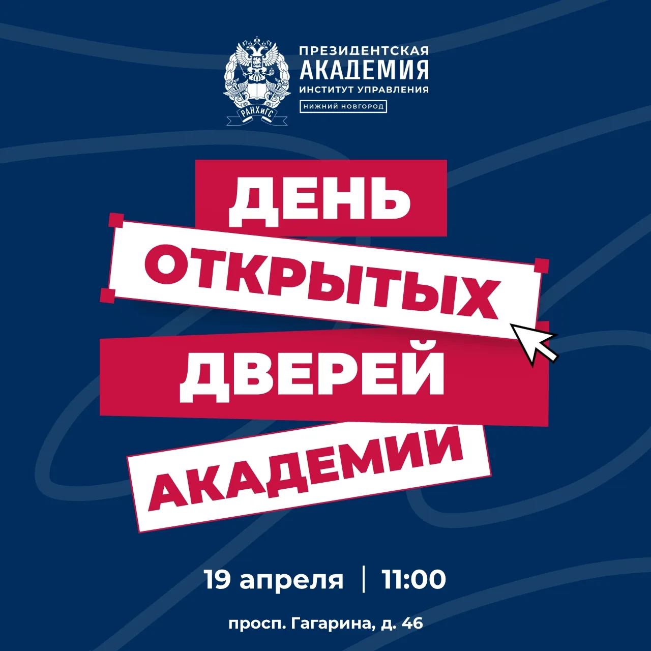 ДЕНЬ ОТКРЫТЫХ ДВЕРЕЙ в ПРЕЗИДЕНТСКОЙ АКАДЕМИИ | 19 апреля 2026 года🌸 🎓Знакомься с Президентской акад