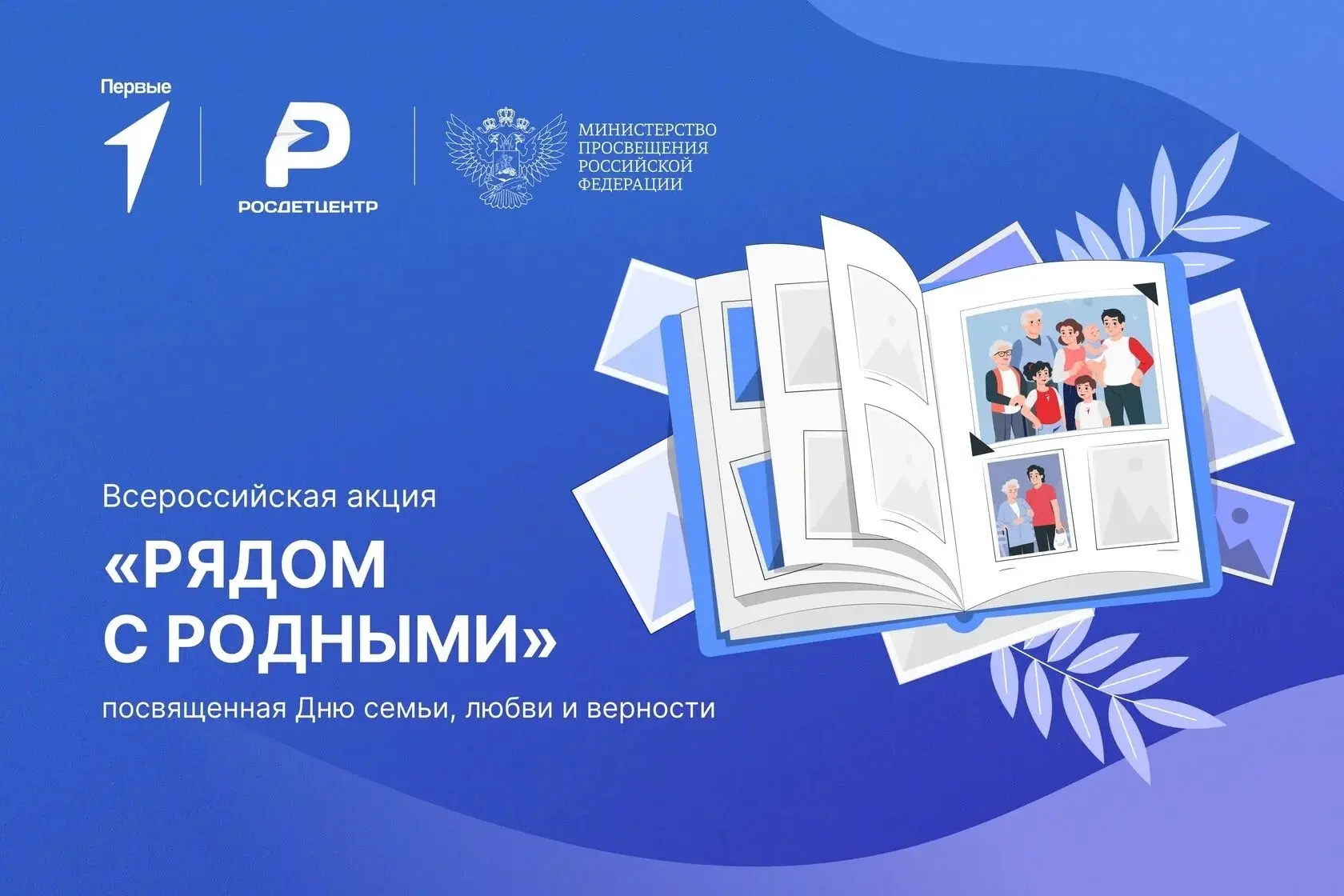 Всероссийская акция «Рядом с родными» 💞

День семьи, любви и верности ежегодно отмечают в России 8 