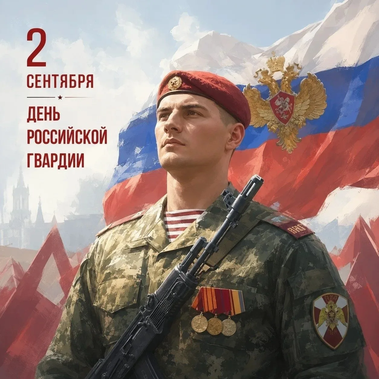 🇷🇺 2 сентября — День российской гвардии