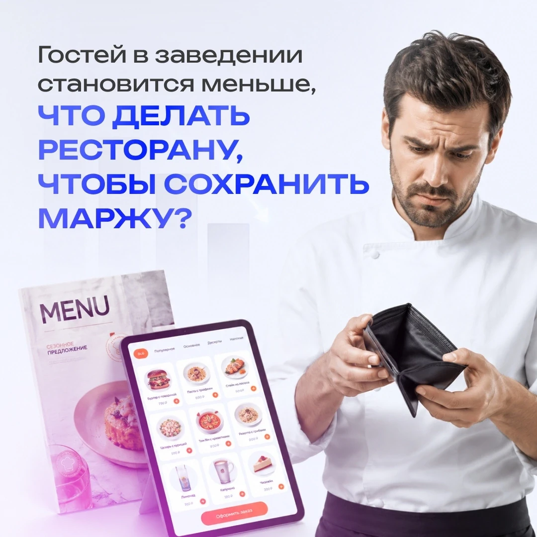 🍽 Ваше меню мешает ресторану зарабатывать больше

Собственники поголовно смотрят на выручку, средни