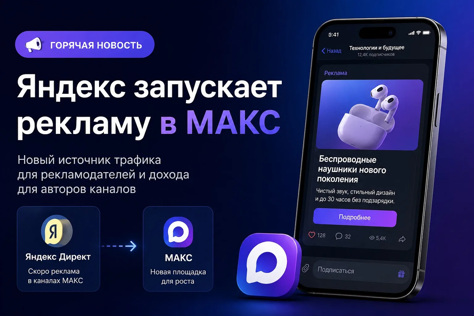 ⚡️ Новость подъехала: Яндекс заходит с рекламой в МАКС 📢

Скоро в Яндекс Директ можно будет крутить
