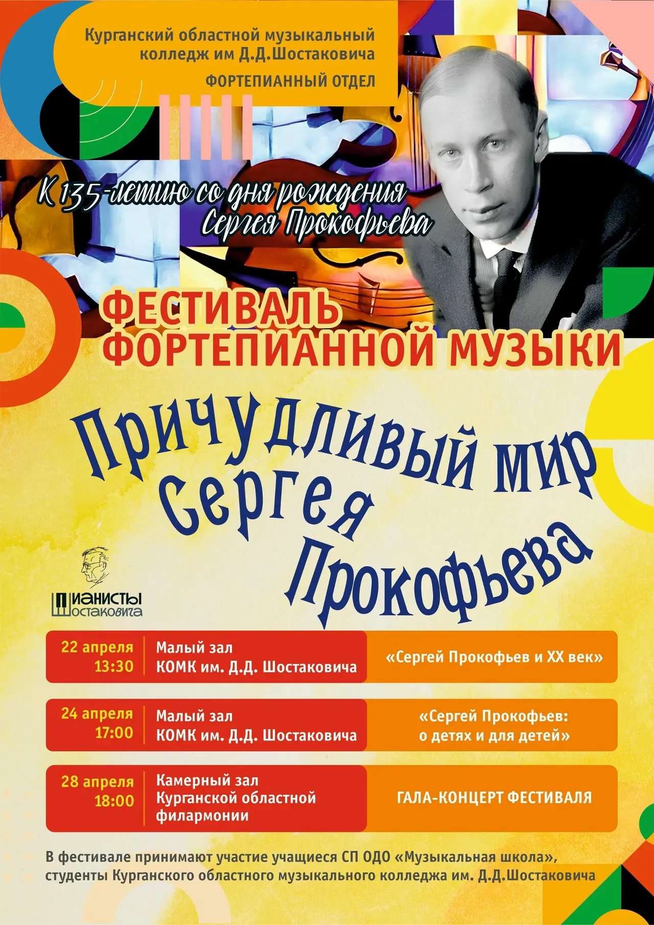 🎼23 апреля исполняется 135 лет со дня рождения Сергея Прокофьева. Уже завтра в колледже стартует фе