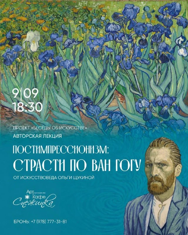 📍 Сходим на лекцию о Винсенте Ван Гоге.