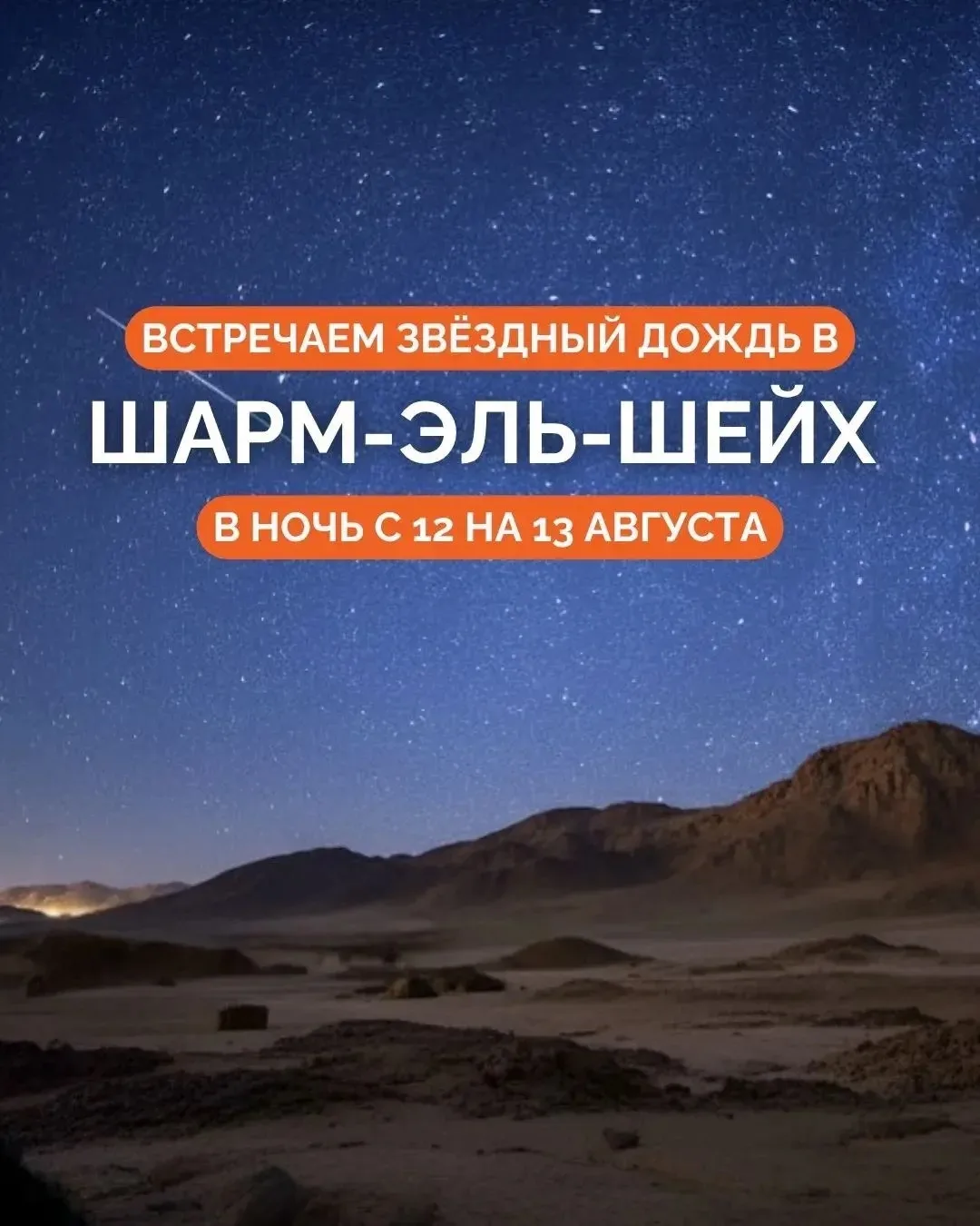 ✨ МАГИЯ ПЕРСЕИД В СИНАЙСКОЙ ПУСТЫНЕ: ВСТРЕЧАЕМ ЗВЁЗДНЫЙ ДОЖДЬ В НОЧЬ С 12 НА 13 АВГУСТА 🌠

Дорогие 