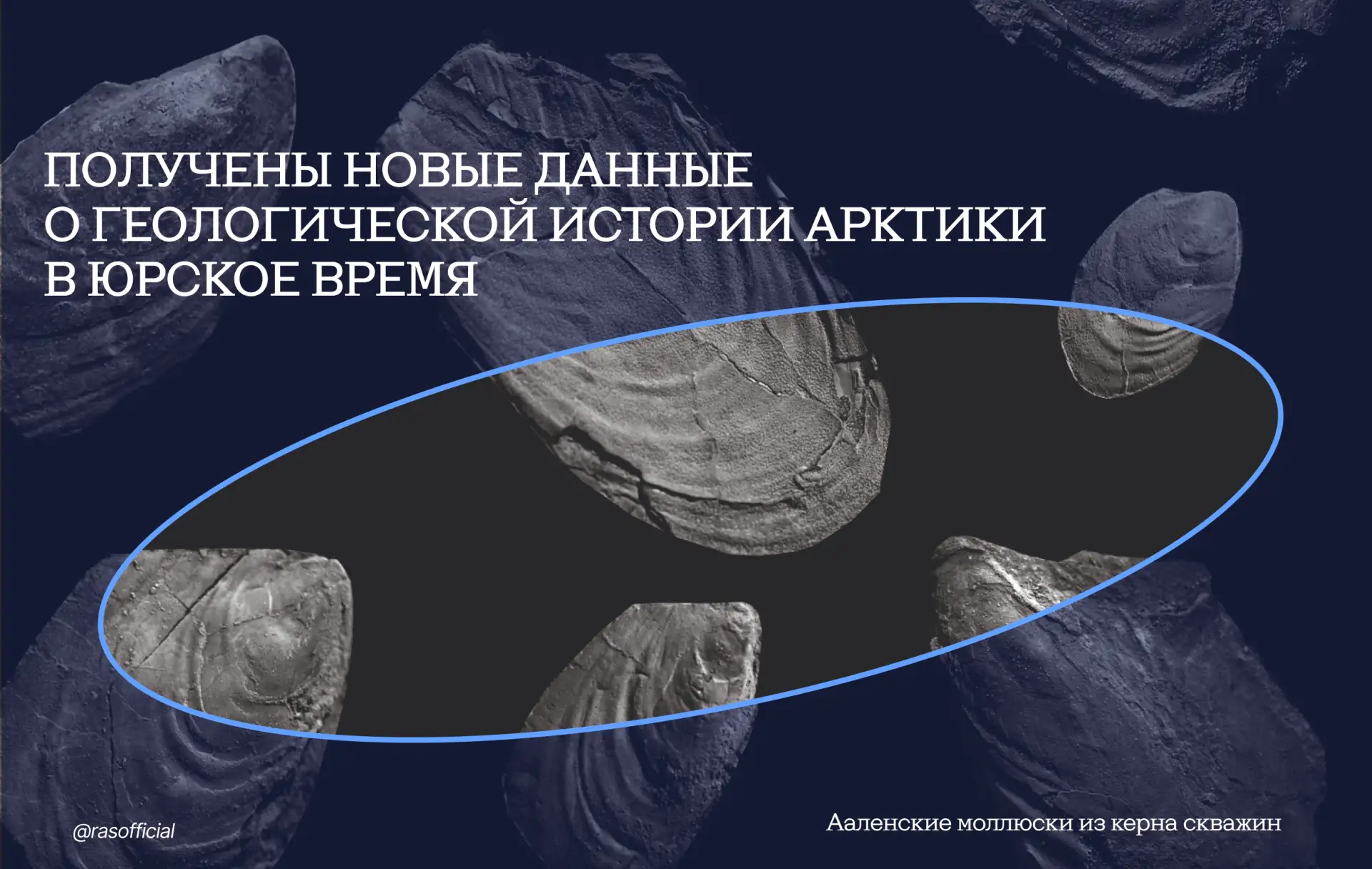 Получены новые данные о геологической истории Арктики в юрское время