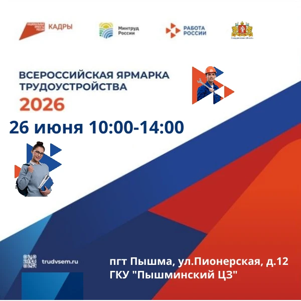 📌ГКУ «Пышминский ЦЗ» приглашает всех желающих и работодателей принять участие в масштабном событии 