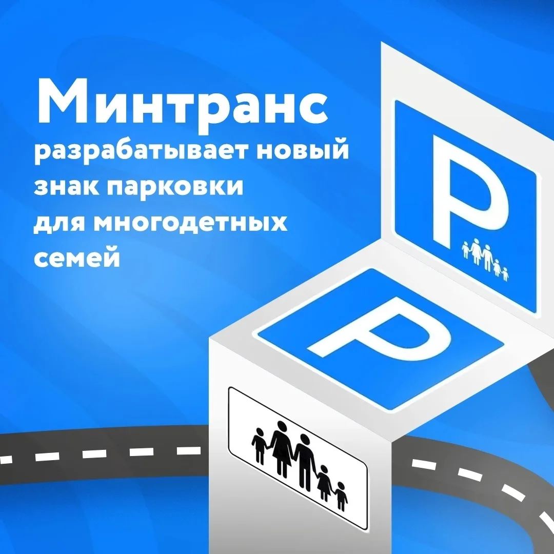🚗 В России появится новый дорожный знак для парковочных мест многодетных семей

Ранее депутат Госуд