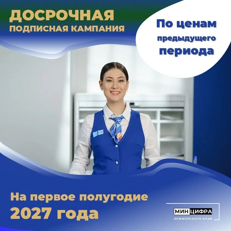 📮Внимание! Стартовала досрочная подписная  кампания на первое полугодие 2027 года