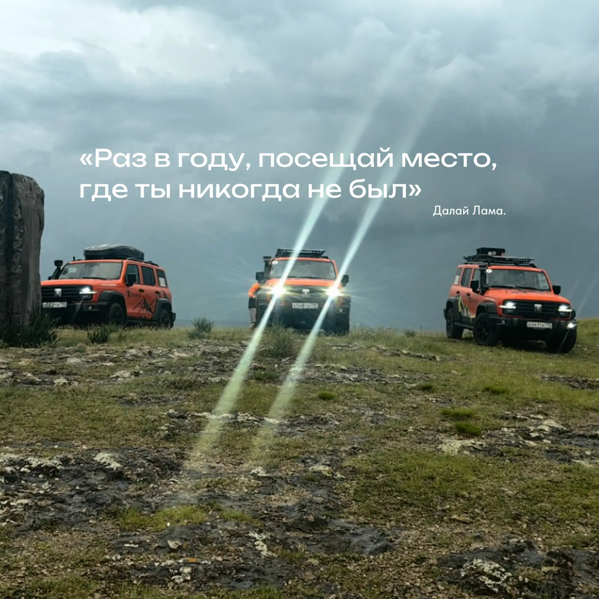 «Раз в году, посещай место, где ты никогда не был» — Далай Лама.