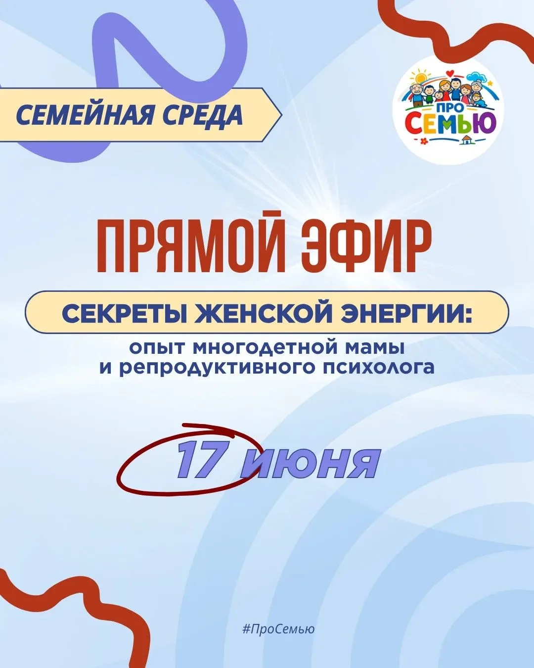 💫  НОВЫЙ ПРЯМОЙ ЭФИР ПРОЕКТА «СЕМЕЙНАЯ СРЕДА»