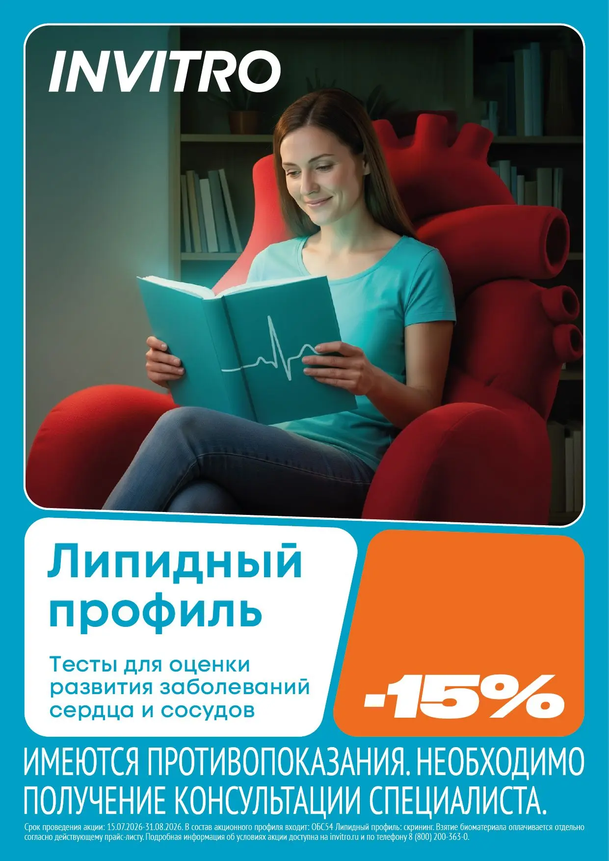 Проверьте здоровье сердца и сосудов со скидкой 15% ❤️