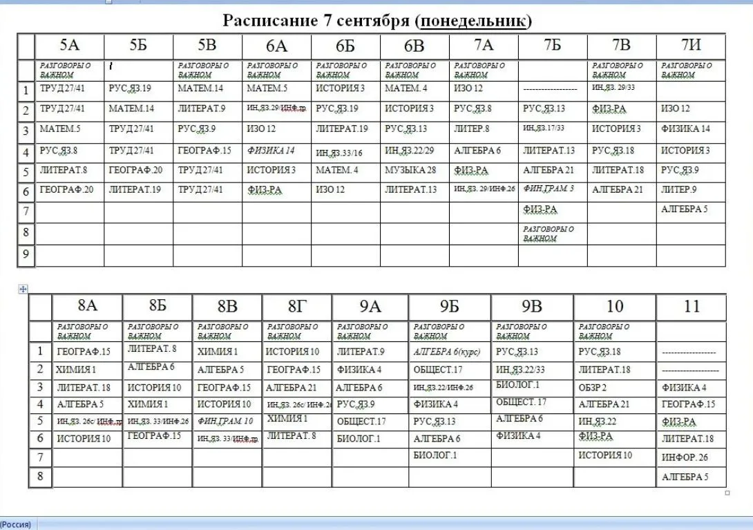 ✅ РАСПИСАНИЕ на понедельник 7 сентября ✅