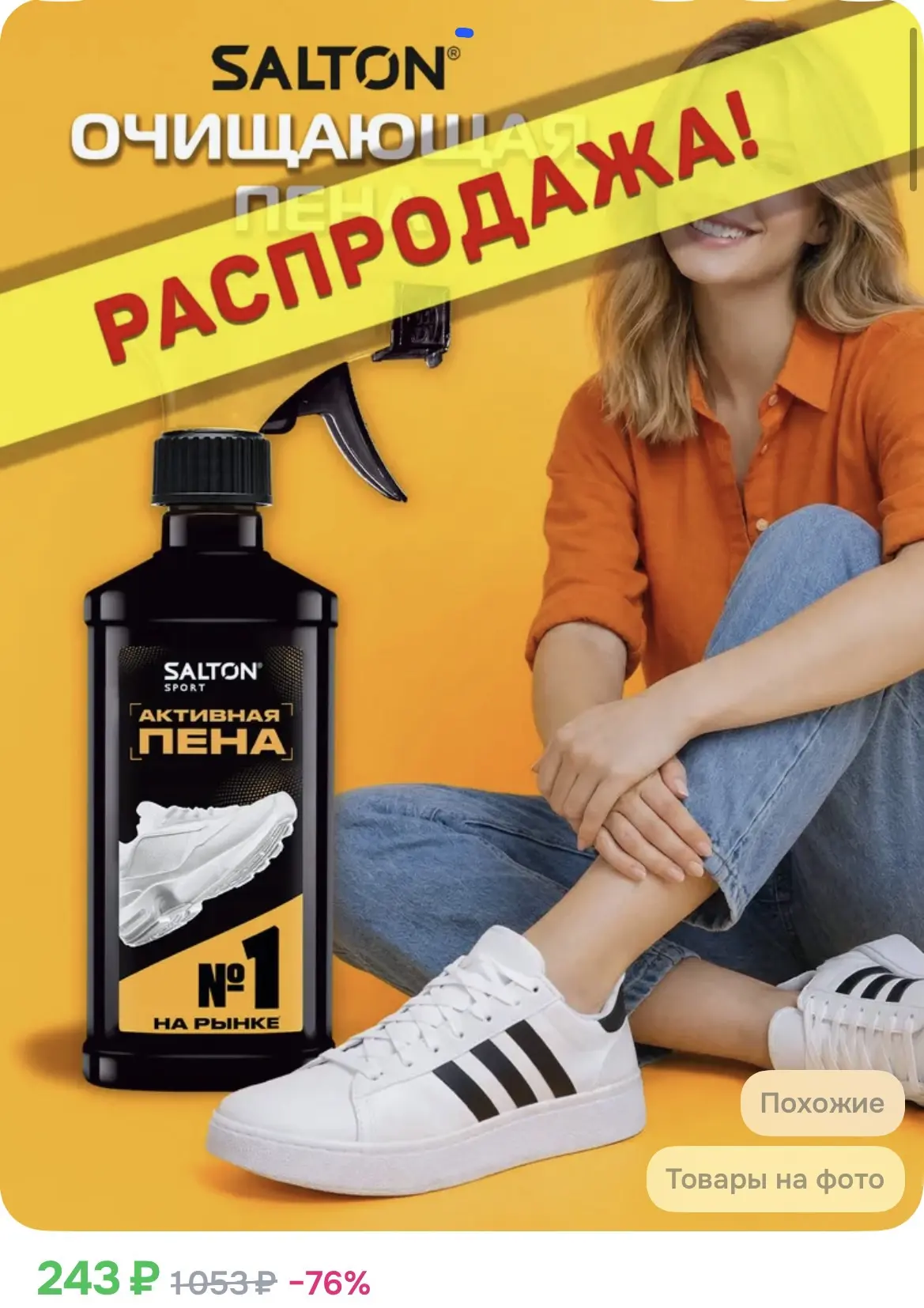 243₽ Пена для чистки обуви, подошв и рантов, 200 мл