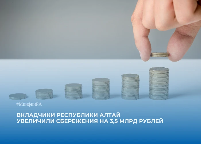 Вкладчики Республики Алтай увеличили сбережения на 3,5 млрд рублей

Жители Республики Алтай за год у