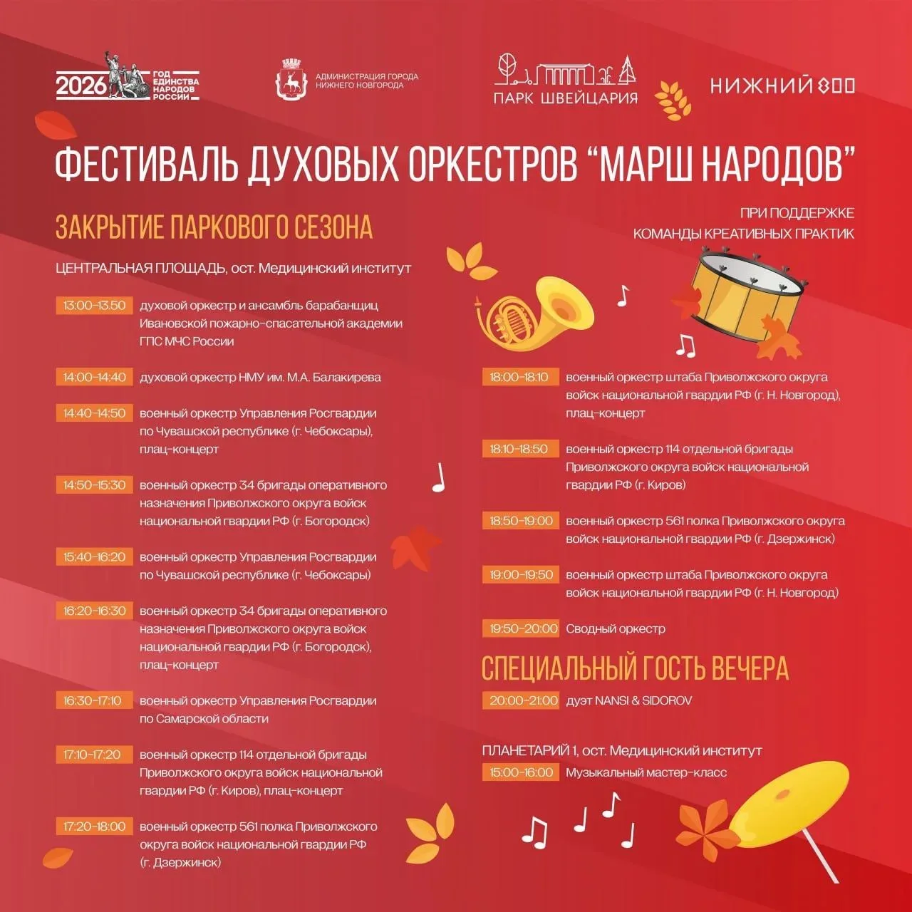 Фестиваль духовых оркестров «Марш народов»