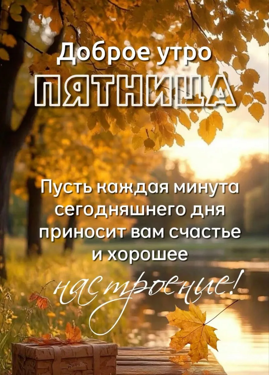 Доброе утро! 🌅🍂🥮
