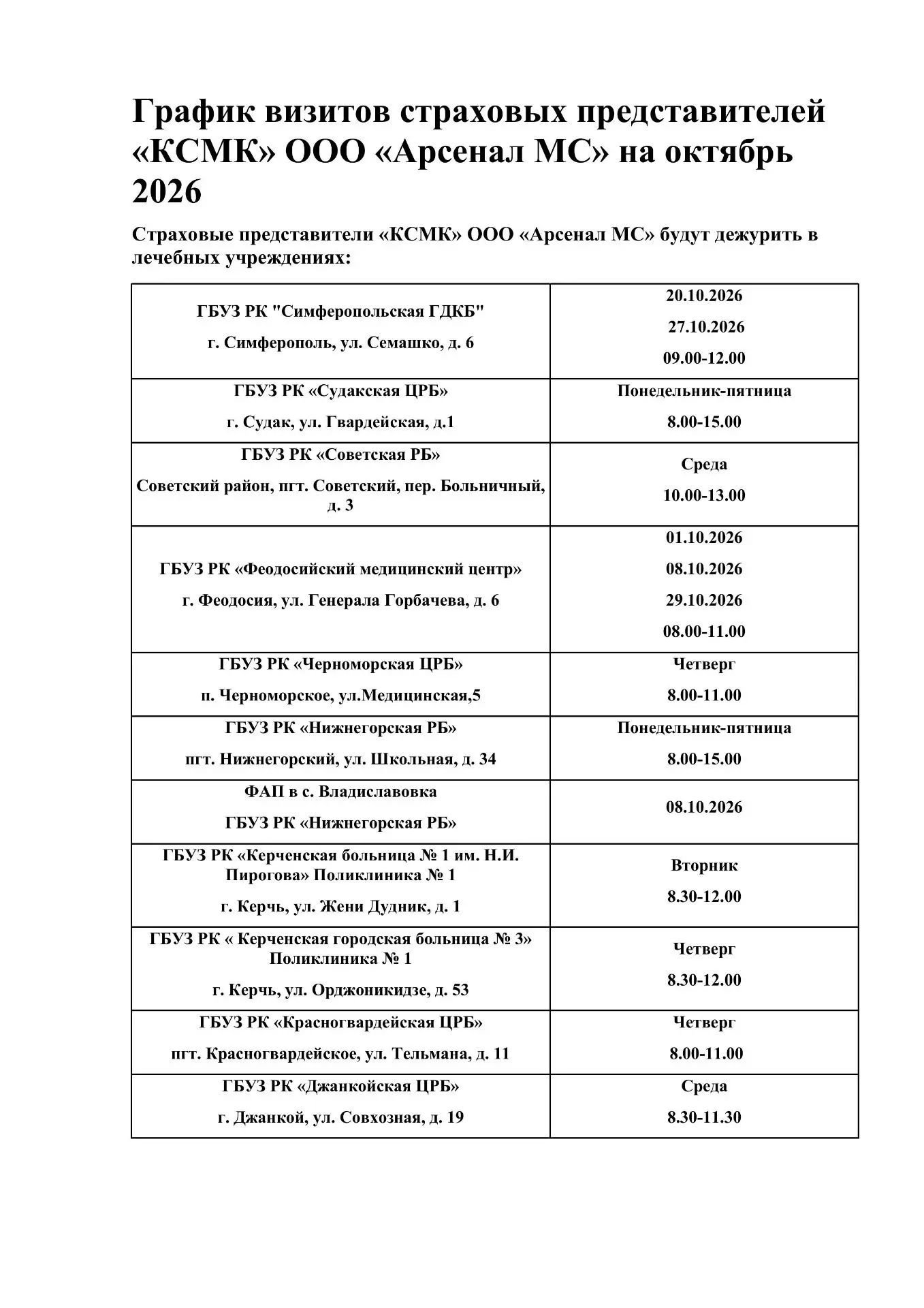 График визитов страховых представителей «КСМК» ООО «Арсенал МС» на октябрь 2026