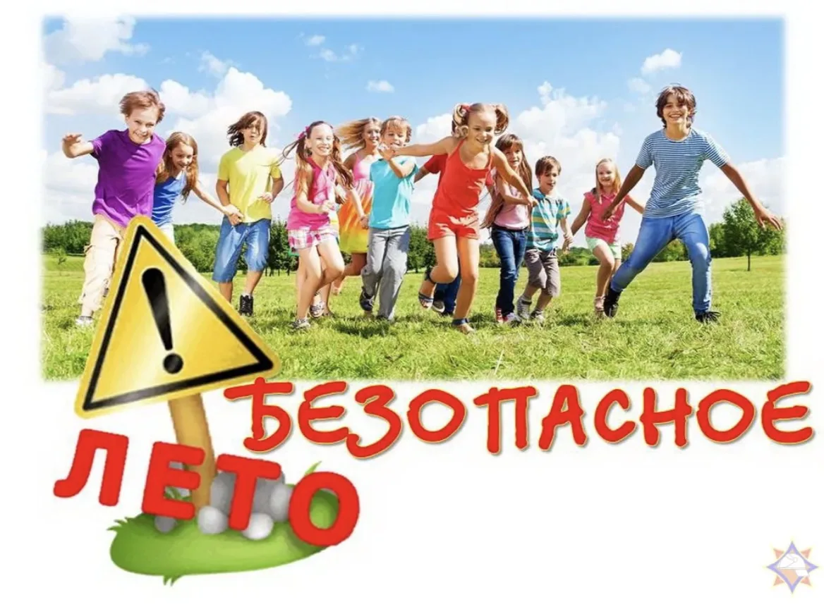 ❗️Безопасные каникулы❗️