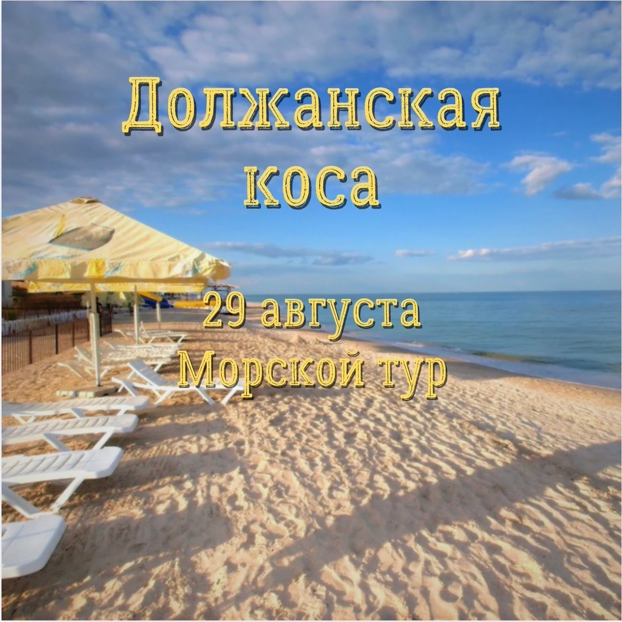 ДОЛЖАНСКАЯ КОСА 🌊