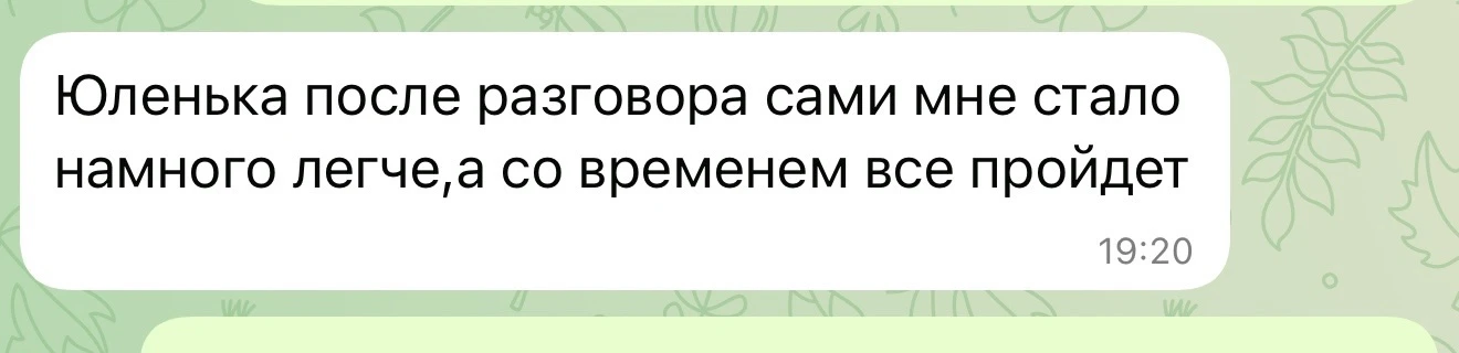 Вот и сегодня была на сессии мама моей постоянной клиентки. Ценно 🙏